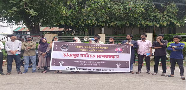 চট্টগ্রাম বিশ্ববিদ্যালয়ে চাকসু নির্বাচনের দাবি: ‘নতুন কোনো বন্দোবস্ত নেই, সবই প্রহসন’