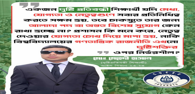 চাকসু নির্বাচনে ছাত্র অধিকার প্যানেলে স্থান পেয়েছে কুড়িগ্রামের ভোগডাঙ্গার দৃষ্টি প্রতিবন্ধী মেহেদী হাসান।