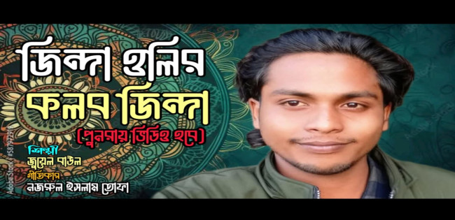 নূরাল পাগলাকে নিয়ে প্রতিবাদী গান
