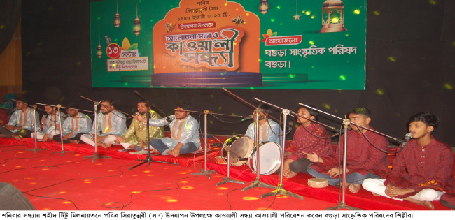 বগুড়া সাংস্কৃতিক পরিষদের কাওয়ালী সন্ধ্যা অনুষ্ঠিত