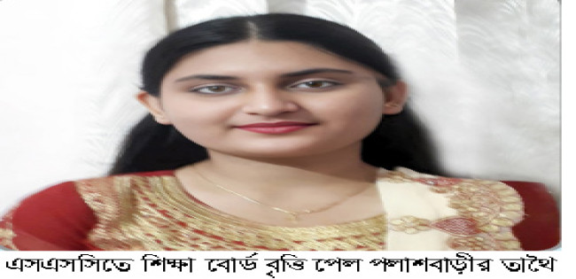 এসএসসিতে শিক্ষা বোর্ড বৃত্তি পেল পলাশবাড়ীর তাথৈ