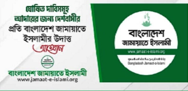 ৫ দফা দাবিতে দেশবাসীকে রাজপথে নেমে আসার আহ্বান জামায়াতের