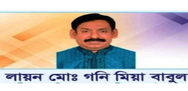 "সত্যের বিজয়"-লায়ন মোঃ গনি মিয়া বাবুল