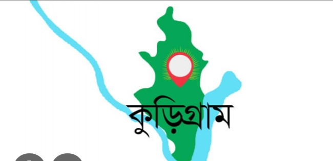 কুড়িগ্রামের ৯ কলেজে কেউ পাস করেনি