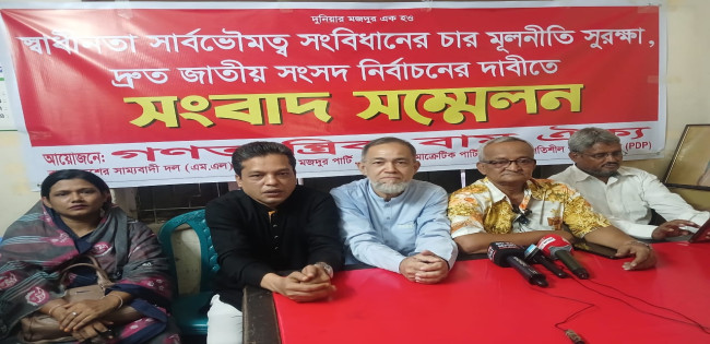 স্বাধীনতা সার্বভৌমত্ব সংবিধানের চার মূলনীতি সুরক্ষা ও দ্রুত জাতীয় সংসদ নির্বাচনের দাবি গণতান্ত্রিক বাম ঐক্যের