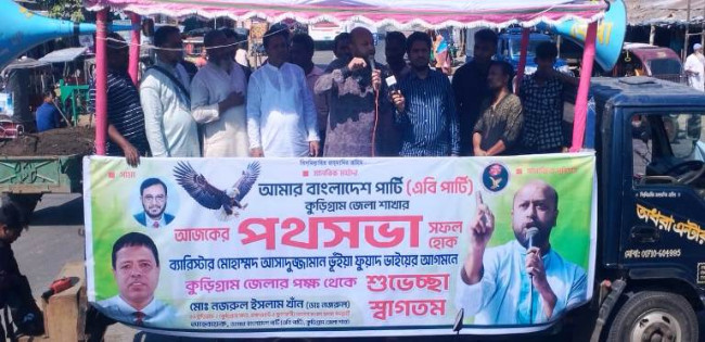 "ফুলের মতো পবিত্র মানুষগুলোই আপনাদের ভাগ্য নিয়ে ছিনিমিনি খেলেছে"-কুড়িগ্রামে পথসভায় ব্যারিস্টার ফুয়াদ
