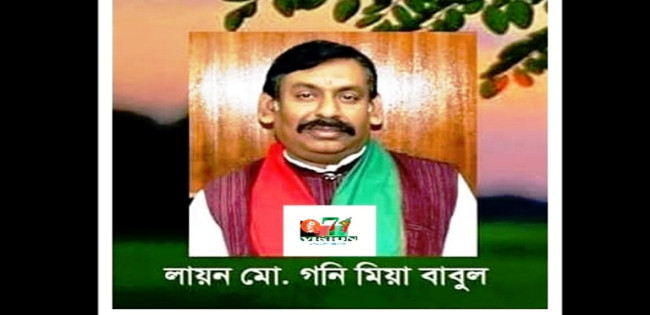 "হেমন্তলা"-লায়ন মোঃ গনি মিয়া বাবুল