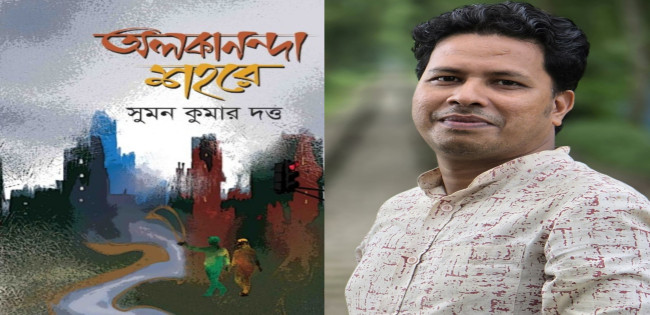 প্রকাশিত হলো সুমন কুমার দত্তের প্রথম কাব্যগ্রন্থ ‘অলকানন্দা শহরে’