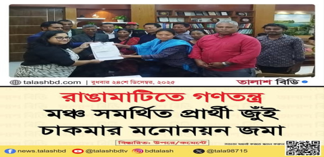 রাঙামাটিতে বনপা নেত্রী জুঁই চাকমা মনোনয়ন জমা দিলেন