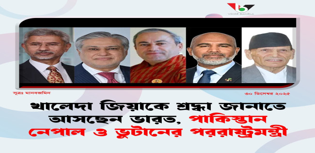 বেগম খালেদা জিয়াকে শেষ শ্রদ্ধা জানাতে ঢাকায় আসছেন যারা
