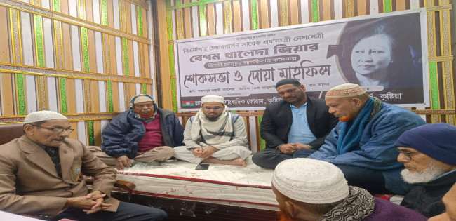 দেশনেত্রী বেগম খালেদা জিয়ার রুহের মাগফেরাত কামনায় শোকসভা ‍ও দোয়া মাহফিল