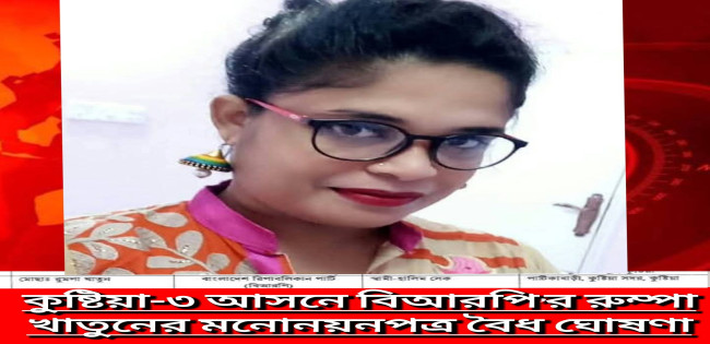 বিআরপি’র প্রার্থী রুম্পা খাতুনের মনোনয়নপত্র বৈধ