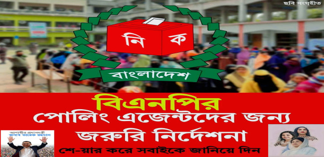 বিএনপির পোলিং এজেন্টদের জন্য ৬ টি জরুরি নির্দেশনা