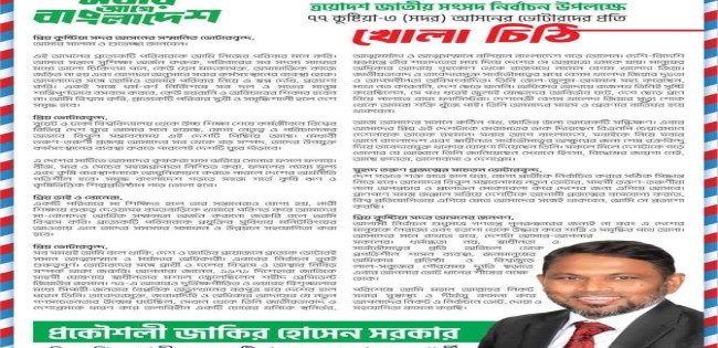 বিএনপির প্রার্থী প্রকৌশলী জাকির হোসেন সরকারের খোলা চিঠি