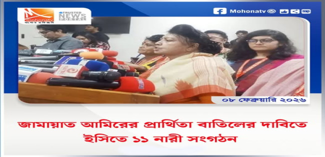১১ টি নারী সংগঠন ডা. শফিকুর রহমানের প্রার্থিতা বাতিলের দাবি জানালো