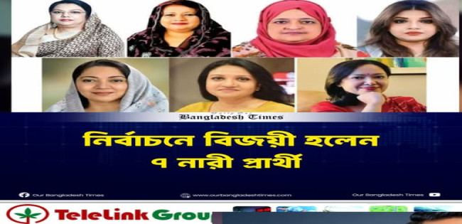 বিজয়ী হলেন ৭ নারী প্রার্থী