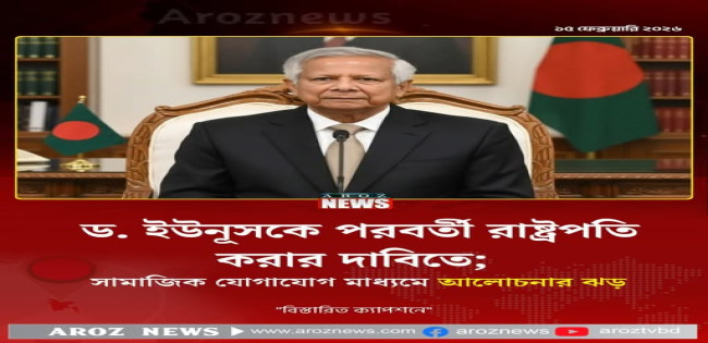 ড. মুহাম্মদ ইউনূস  কি পরবর্তী রাষ্ট্রপতি ?