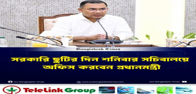বাতিল করুন শনিবারের সরকারি ছুটি