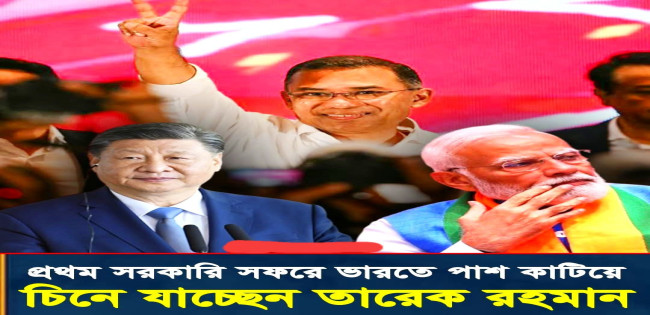 ভারতে নয় প্রধানমন্ত্রী প্রথম সফর করবেন চীন
