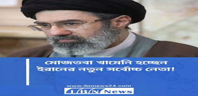 মোজতবা খামেনি হচ্ছেন ইরানের নতুন সর্বোচ্চ নেতা!