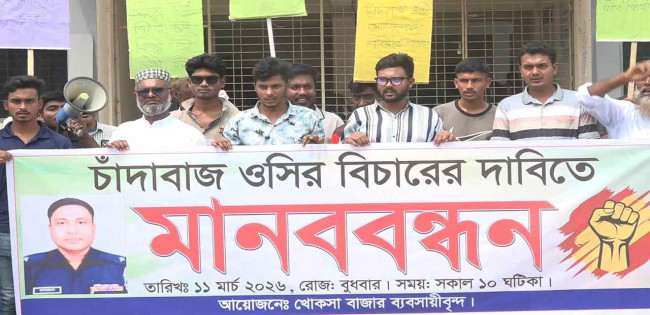 ওসির বিরুদ্ধে চাঁদাবাজির অভিযোগে ব্যবসায়ীদের মানববন্ধন