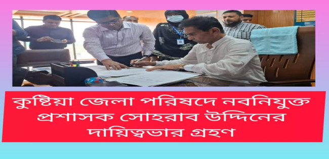 কুষ্টিয়া জেলা পরিষদের নবনিযুক্ত প্রশাসক  অধ্যক্ষ সোহরাব উদ্দিনের দায়িত্ব গ্রহণ
