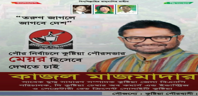 কাজল মাজমাদারকে কুষ্টিয়ার পৌর মেয়র দেখতে চাই কুষ্টিয়াবাসী