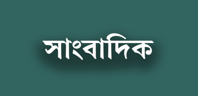 একজন দু’মুখো সাংবাদিক !