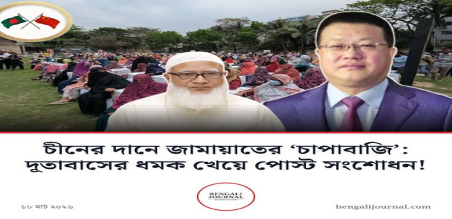 চীনা দানে জামায়াতের ‘ভণ্ডামি’: পলিটিক্যাল ক্রেডিট নিতে মিথ্যার আশ্রয়, দূতাবাসের ধমকে পোস্ট সংশোধন!