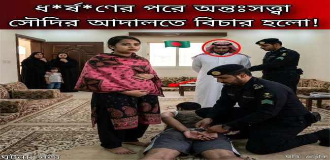 বাংলাদেশী তরুণীকে ধর্ষনের দায়ে সৌদিতে দুই ভায়ের মৃত্যুদন্ড