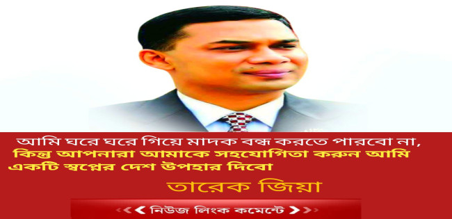 মাননীয় প্রধানমন্ত্রী, আপনার মাদক বন্ধ করার আগ্রহের জন্য ধন্যবাদ