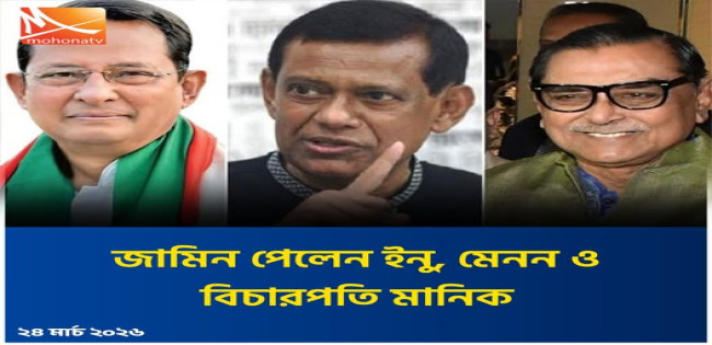 রাষ্ট্রপতি জিয়াউর রহমানকে  কটূক্তি : জামিন পেলেন মানিক-মেনন-ইনু