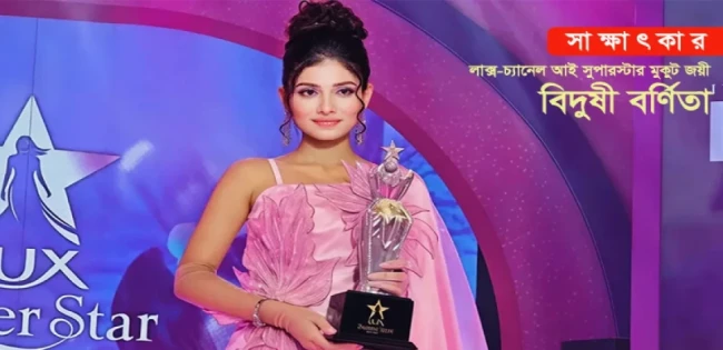 লাক্স-চ্যানেল আই সুপারস্টার’ মুকুট জয় করলেন বর্ণিতা