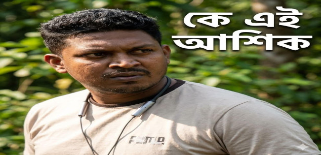 প্রতি মাসে ৭০ হাজার টাকা দেন  প্রশাসন কে  !    এই টাকা  আশিক কেন দেন ?