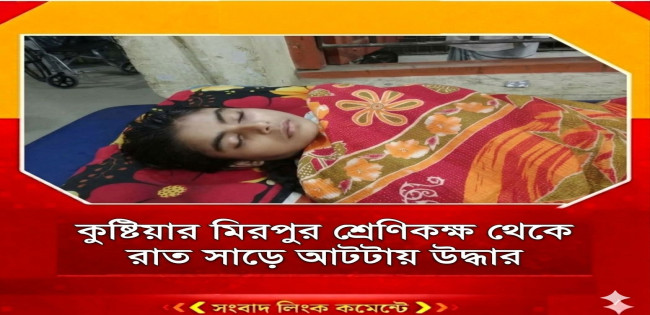 স্কুলছাত্রীকে তিন তলা থেকে  মুখ বাঁধা অবস্থায় উদ্ধার: ধর্ষনের আলামত