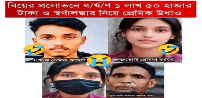 বিয়ের প্রলোভনে তরুণীকে ধর্ষণ : দেড় লক্ষ টাকা ও স্বর্ণালঙ্কার নিয়ে প্রেমিক উধাও