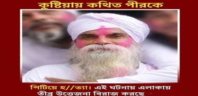 কুষ্টিয়ার দৌলতপুর আস্তানায় হামলা চালিয়ে কথিত এক পীরকে কুপিয়ে হত্যা