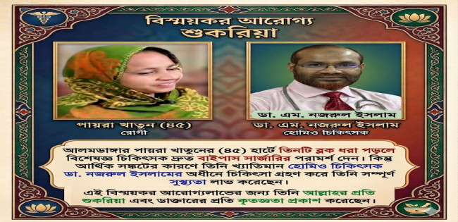 বাইপাস সার্জারী ছাড়াই সুস্থতা লাভ