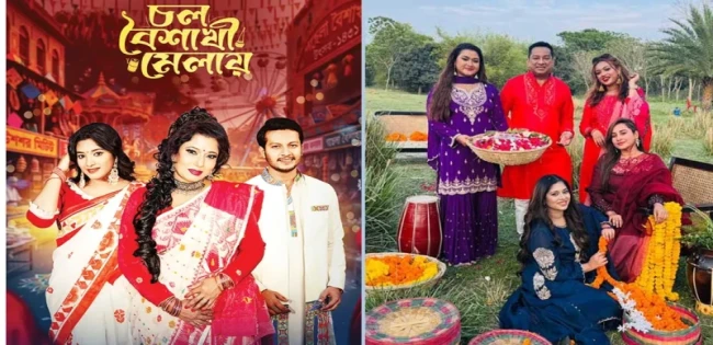 নতুন গান এলো  বৈশাখে