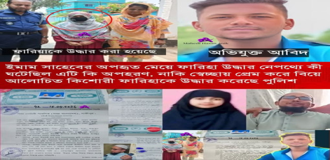 মেনে নেওয়ার কথা বলে বাড়িতে ফিরিয়ে এনে একটি রুমে আটকে রাখেন ফারিহার বাবা