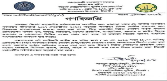 অনলাইনগণমাধ্যম এরউপরনগ্নগণবিজ্ঞপ্তির তীব্রনিন্দাওপ্রতিবাদ