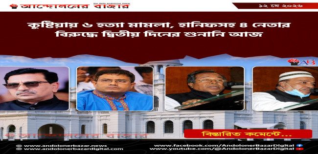কুষ্টিয়ার ৬ হত্যায় হানিফসহ চারজনের বিরুদ্ধে প্রথম দিনের যুক্তিতর্ক উপস্থাপন