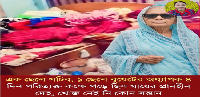 ৮ দিন ধরে নিঃসঙ্গ পড়ে ছিল মায়ের প্রাণহীন দেহ : খোঁজ নেয়নি কোন সন্তান