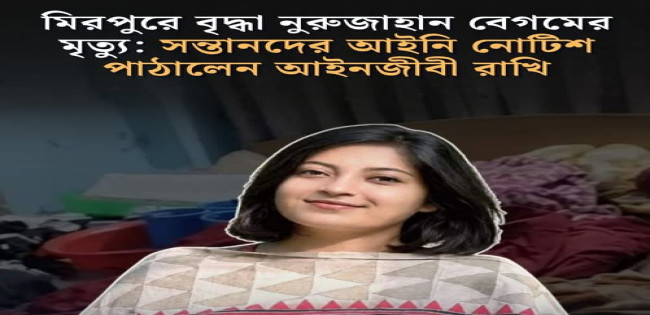 বৃদ্ধা নুরুজাহানের মৃত্যুর ঘটনায় ৪ সন্তানকে আইনি নোটিশ