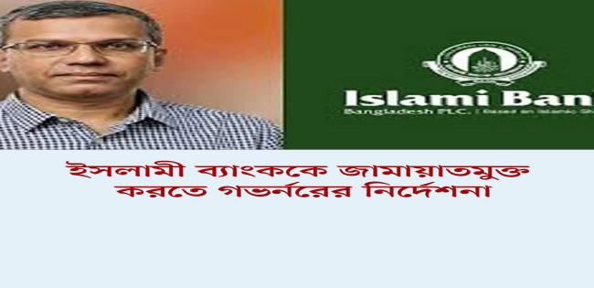 ইসলামী ব্যাংক জামাত মুক্ত করার সিদ্ধান্ত