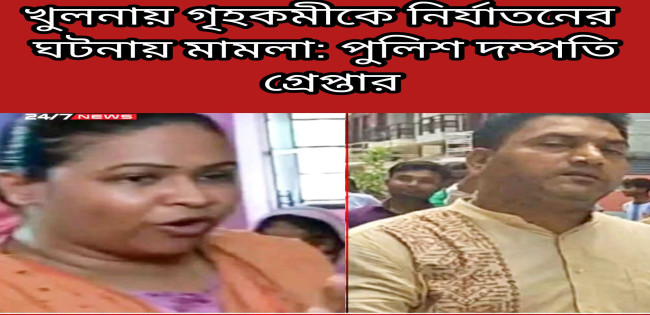 গৃহকর্মীকে শারীরিক নির্যাতন : গ্রেফতার পুলিশ কর্মকর্তা ও স্ত্রী