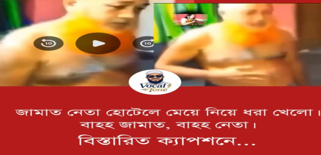 জামাত নেতা হোটেলে মেয়ে নিয়ে কট
