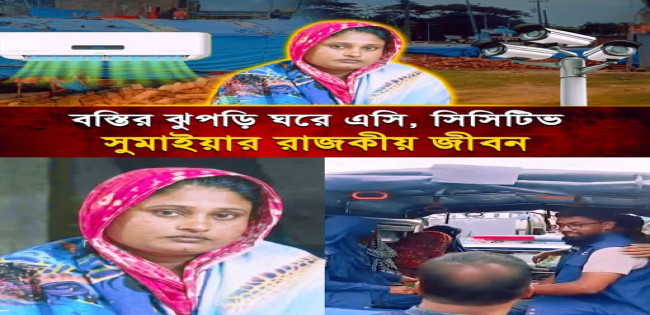 ঝুপড়ি ঘরে এসি, চারদিকে সিসিটিভি