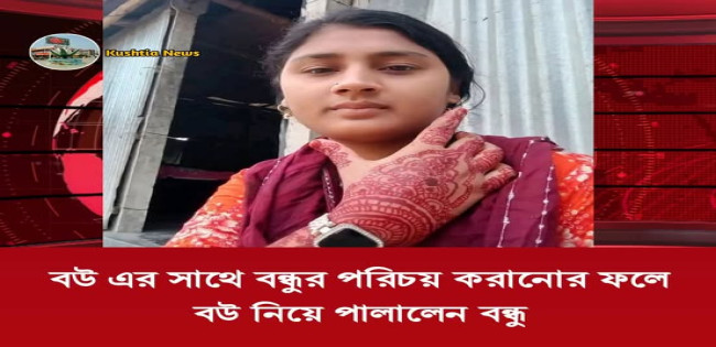 বউ নিয়ে পালালেন বন্ধু