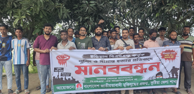 ইন্ডিয়ান বিএসএফের পুশিং ও সীমান্ত হত্যার প্রতিবাদে কুষ্টিয়ায় মানববন্ধন